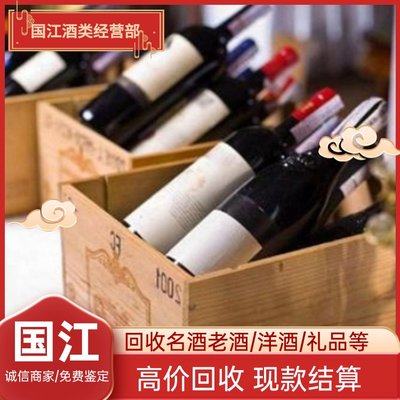 北 京各回收各類品牌老酒 白酒名酒高價收購 可免費鑒定24小時咨詢